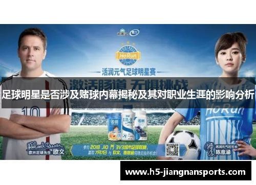 足球明星是否涉及赌球内幕揭秘及其对职业生涯的影响分析