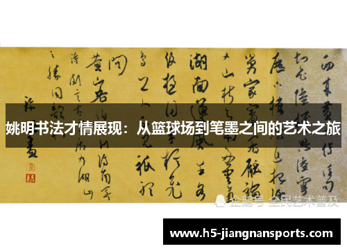 姚明书法才情展现：从篮球场到笔墨之间的艺术之旅