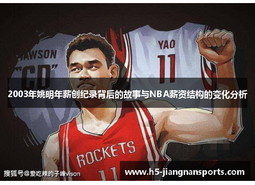2003年姚明年薪创纪录背后的故事与NBA薪资结构的变化分析
