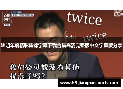 姚明年度精彩集锦字幕下载合集高清完整版中文字幕版分享