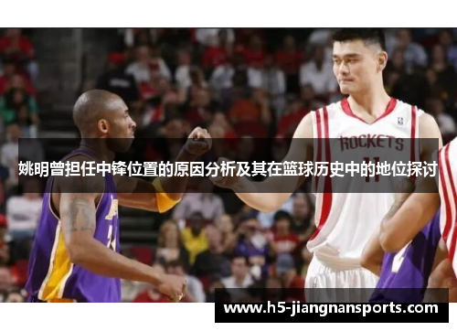 姚明曾担任中锋位置的原因分析及其在篮球历史中的地位探讨