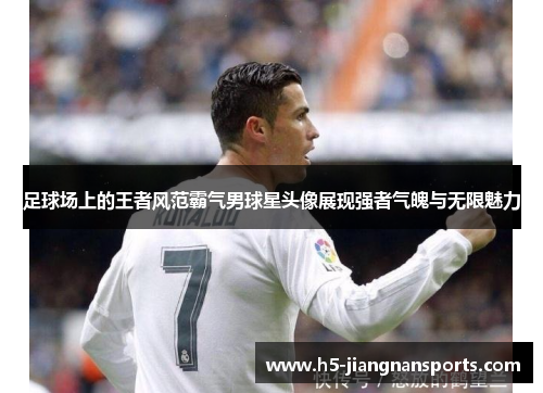足球场上的王者风范霸气男球星头像展现强者气魄与无限魅力