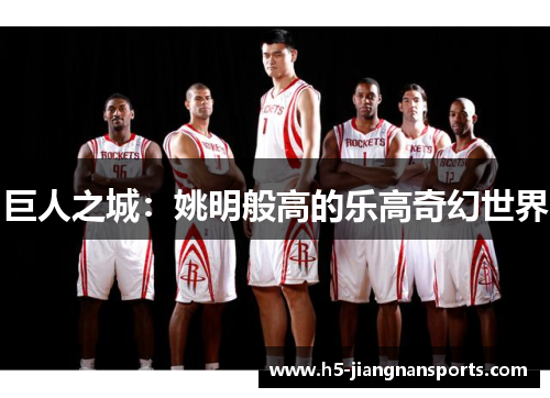巨人之城：姚明般高的乐高奇幻世界