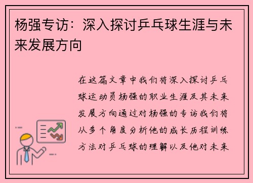 杨强专访：深入探讨乒乓球生涯与未来发展方向