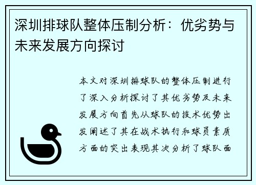 深圳排球队整体压制分析：优劣势与未来发展方向探讨