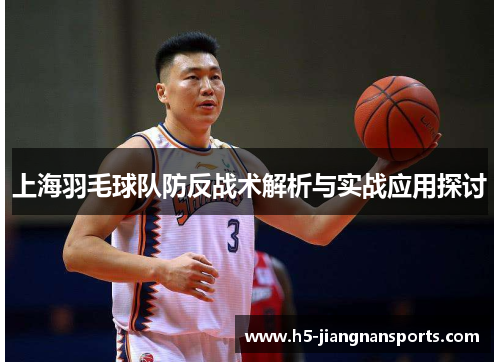 上海羽毛球队防反战术解析与实战应用探讨