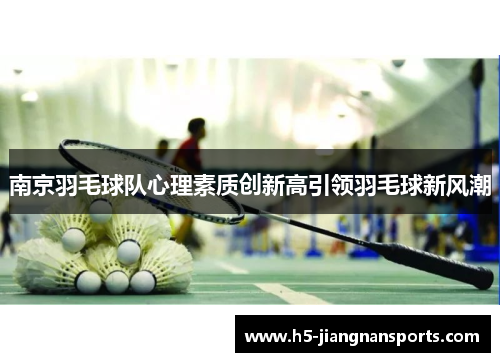 南京羽毛球队心理素质创新高引领羽毛球新风潮