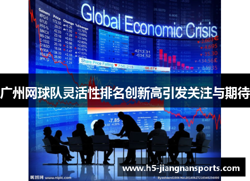 广州网球队灵活性排名创新高引发关注与期待