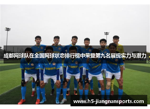 成都网球队在全国网球状态排行榜中荣登第九名展现实力与潜力