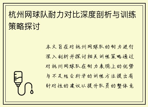 杭州网球队耐力对比深度剖析与训练策略探讨