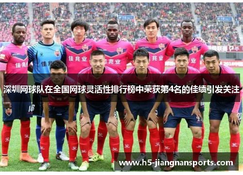 深圳网球队在全国网球灵活性排行榜中荣获第4名的佳绩引发关注