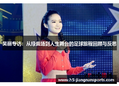 吴丽专访：从绿茵场到人生舞台的足球旅程回顾与反思
