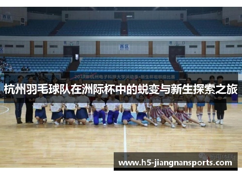 杭州羽毛球队在洲际杯中的蜕变与新生探索之旅