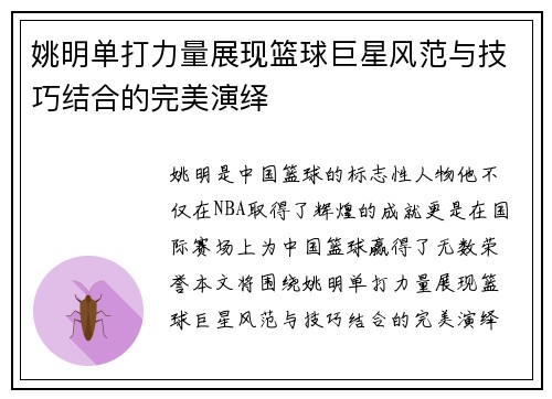 姚明单打力量展现篮球巨星风范与技巧结合的完美演绎