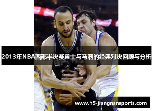 2013年NBA西部半决赛勇士与马刺的经典对决回顾与分析