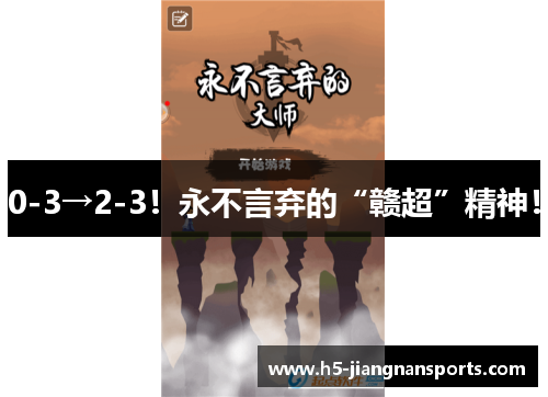 0-3→2-3！永不言弃的“赣超”精神！