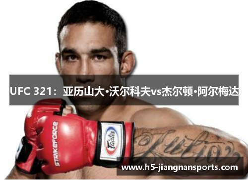 UFC 321：亚历山大·沃尔科夫vs杰尔顿·阿尔梅达
