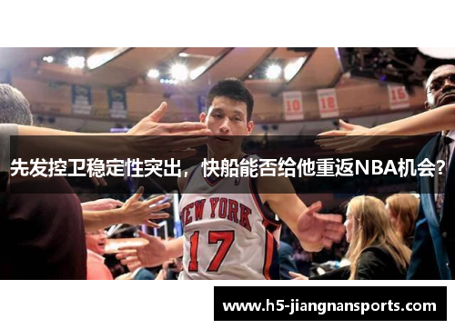 先发控卫稳定性突出，快船能否给他重返NBA机会？