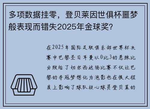 多项数据挂零,登贝莱因世俱杯噩梦般表现而错失2025年金球奖?