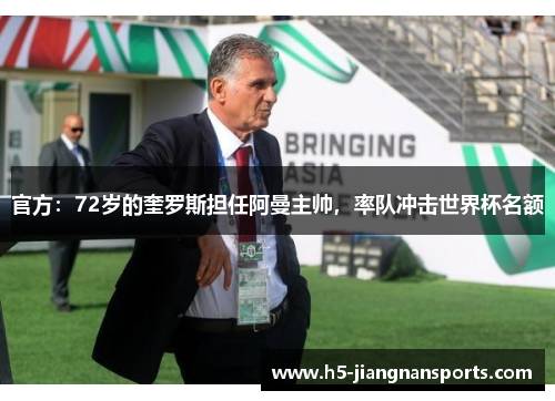 官方：72岁的奎罗斯担任阿曼主帅，率队冲击世界杯名额