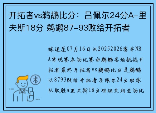 开拓者vs鹈鹕比分：吕佩尔24分A-里夫斯18分 鹈鹕87-93败给开拓者