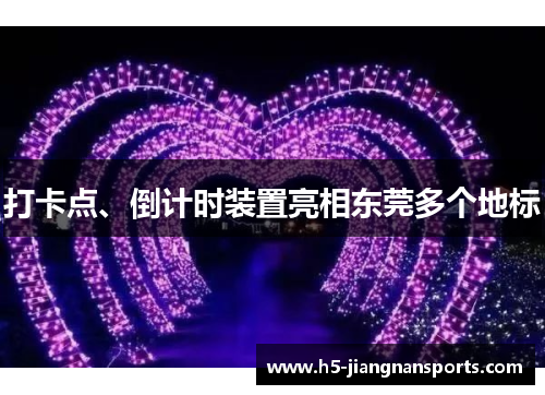 打卡点、倒计时装置亮相东莞多个地标