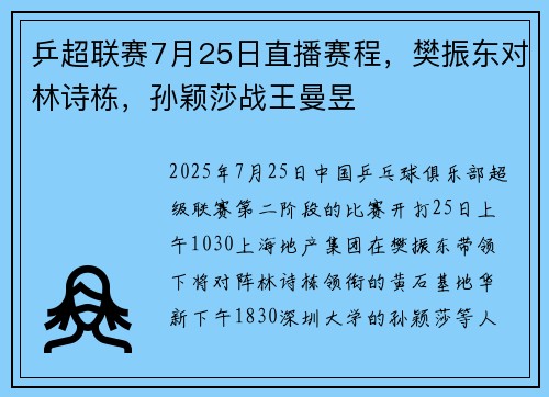 乒超联赛7月25日直播赛程，樊振东对林诗栋，孙颖莎战王曼昱