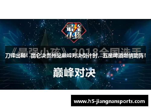 刀锋出鞘！昆仑决贵州站巅峰对决倒计时，五星啤酒燃情助阵！