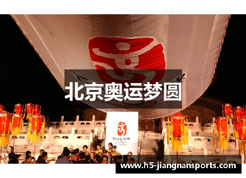 北京奥运梦圆