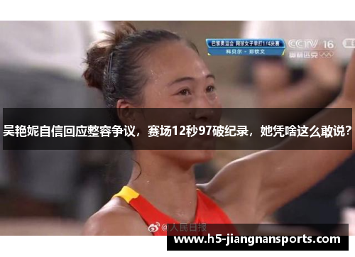 吴艳妮自信回应整容争议，赛场12秒97破纪录，她凭啥这么敢说？