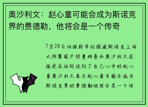 奥沙利文：赵心童可能会成为斯诺克界的费德勒，他将会是一个传奇