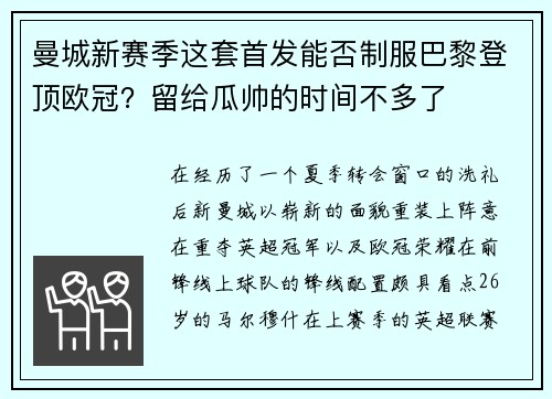 曼城新赛季这套首发能否制服巴黎登顶欧冠？留给瓜帅的时间不多了
