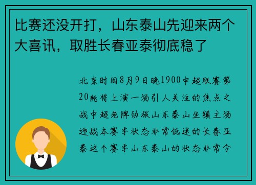 比赛还没开打，山东泰山先迎来两个大喜讯，取胜长春亚泰彻底稳了