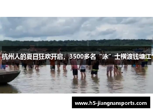 杭州人的夏日狂欢开启，3500多名“泳”士横渡钱塘江
