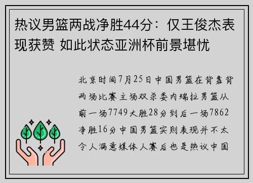 热议男篮两战净胜44分：仅王俊杰表现获赞 如此状态亚洲杯前景堪忧