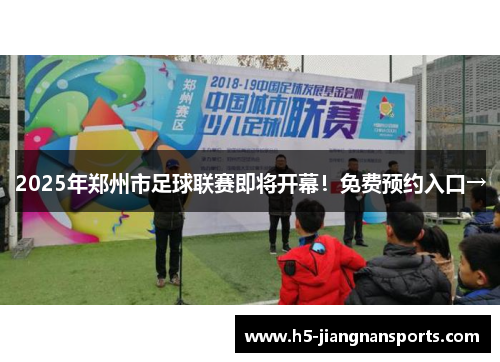 2025年郑州市足球联赛即将开幕！免费预约入口→