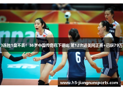 3连胜1盘不丢！36岁中国传奇赢下德比 第12次进美网正赛+已获79万