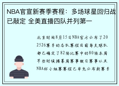 NBA官宣新赛季赛程：多场球星回归战已敲定 全美直播四队并列第一