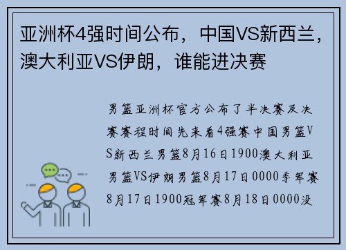 亚洲杯4强时间公布，中国VS新西兰，澳大利亚VS伊朗，谁能进决赛