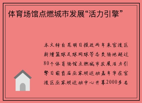 体育场馆点燃城市发展“活力引擎”