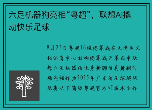 六足机器狗亮相“粤超”，联想AI撬动快乐足球