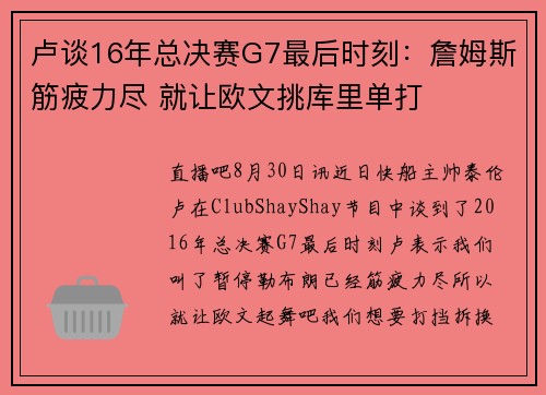 卢谈16年总决赛G7最后时刻：詹姆斯筋疲力尽 就让欧文挑库里单打