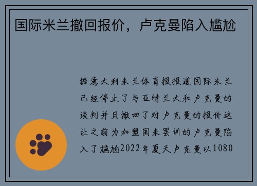 国际米兰撤回报价，卢克曼陷入尴尬