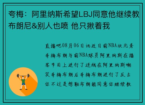 夸梅：阿里纳斯希望LBJ同意他继续教布朗尼&别人也喷 他只揪着我