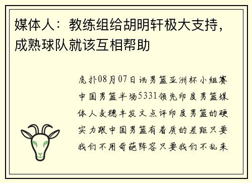 媒体人：教练组给胡明轩极大支持，成熟球队就该互相帮助