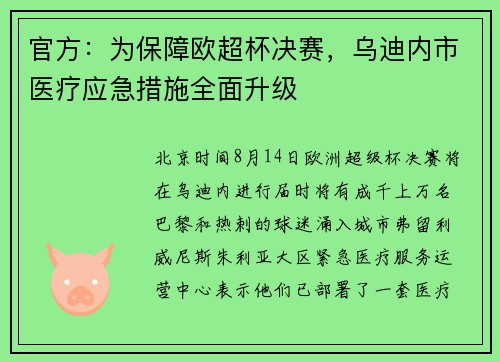 官方：为保障欧超杯决赛，乌迪内市医疗应急措施全面升级