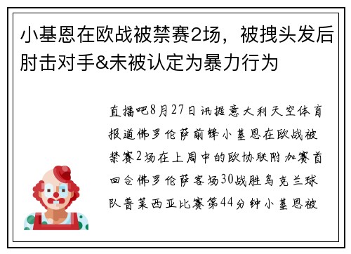 小基恩在欧战被禁赛2场，被拽头发后肘击对手&未被认定为暴力行为