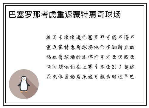 巴塞罗那考虑重返蒙特惠奇球场