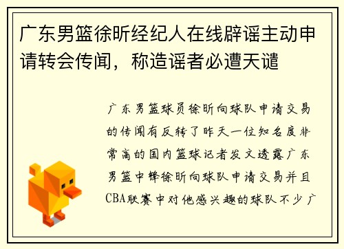 广东男篮徐昕经纪人在线辟谣主动申请转会传闻，称造谣者必遭天谴