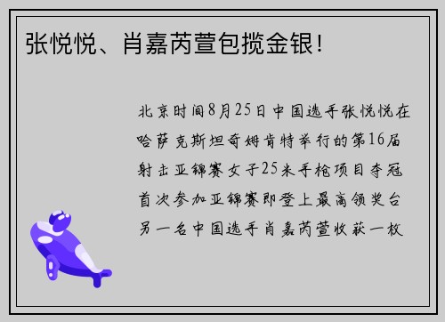 张悦悦、肖嘉芮萱包揽金银！